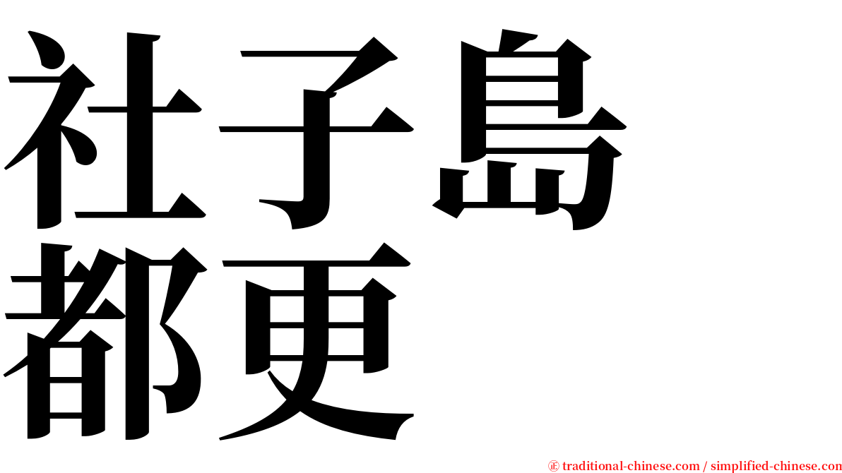 社子島　都更 serif font